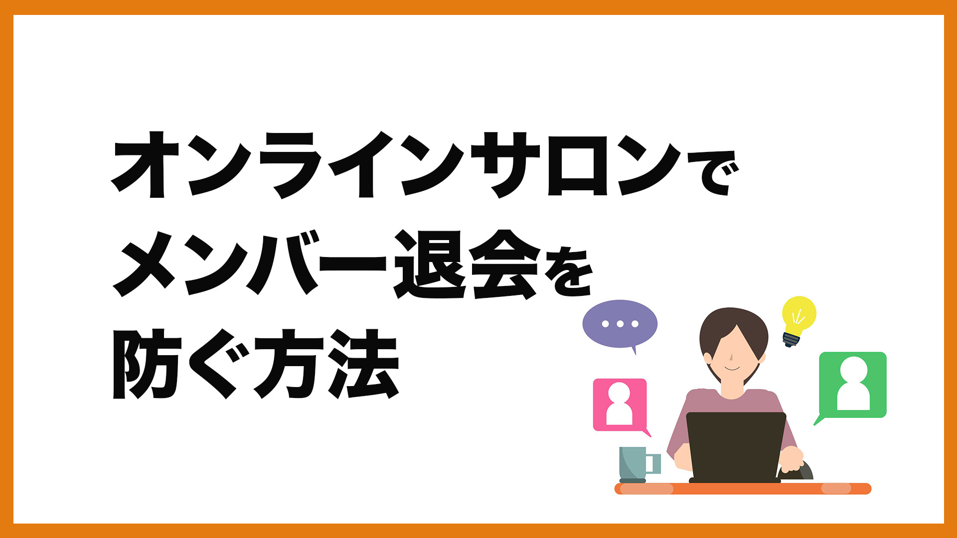 オンラインサロンのメンバー退会理由と退会を防ぐ方法8選！